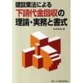 建設業法による下請代金回収の理論・実務と書式