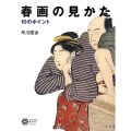 春画の見かた 10のポイント コロナ・ブックス 142