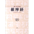 維摩経 梵文和訳
