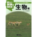 新しい科学の教科書 生物編 現代人のための中学理科