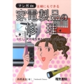 マンガde主婦にもできる家電製品の修理 わたし、町の電気屋さん開業しちゃいます!