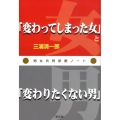 「変わってしまった女」と「変わりたくない男」 男女共同参画ノート