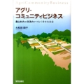 アグリ・コミュニティビジネス 農山村力×交流力でつむぐ幸せな社会