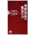 発酵食品の魔法の力 PHP新書 670