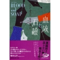 血液と石鹸 ハヤカワepi ブック・プラネット