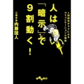 人は「暗示」で9割動く! 人間関係がラクになるコミュニケーション心理術 だいわ文庫 B 113-5