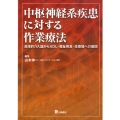中枢神経系疾患に対する作業療法 具体的介入論からADL・福祉用具・住環境への展開