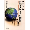 アメリカ巨大メディアの戦略 グローバル競争時代のコンテンツ・ビジネス