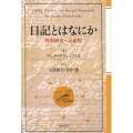 日記とはなにか 質的研究への応用