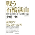 戦う石橋湛山 新装版 昭和史に異彩を放つ屈伏なき言論