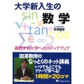 大学新入生の数学 高校から大学へのステップアップ