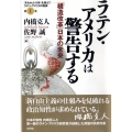 ラテン・アメリカは警告する 「構造改革」日本の未来 「失われた10年」を超えて-ラテン・アメリカの教訓 第 1巻