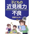 子どもの近見視力不良 黒板は見えても教科書が見えない子どもたち 健康双書