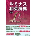 ルミナス和英辞典 第2版 Luminous Japanese-English Dictionary (2nd Edition)