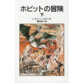 ホビットの冒険 下 新版 岩波少年文庫 59