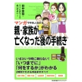 マンガでやさしくわかる親・家族が亡くなった後の手続き