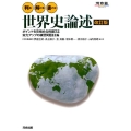 判る!解ける!書ける!世界史論述 改訂版 河合塾シリーズ