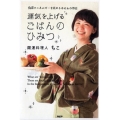 運気を上げるごはんのひみつ 食事のエネルギーを高めるゆにわの作法