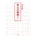 新・目白雑録 もっと、小さいこと