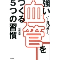 1日10分!強い血管をつくる5つの習慣