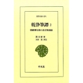 乾浄筆譚 2 朝鮮燕行使の北京筆談録 東洋文庫 879