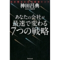 あなたの会社が最速で変わる7つの戦略 生き残るための経営ヒント