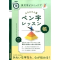 美文字ピラミッドでみるみる上達ペン字レッスン帳 NHKまる得マガジンMOOK