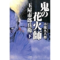鬼の花火師玉屋市郎兵衛 下 宝島社文庫 C こ 15-2