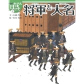 おはなし日本の歴史 12 絵本版