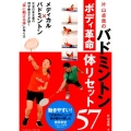 片山卓哉のバドミントンボディ革命体リセット57