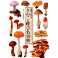 きのこの呼び名事典 写真でわかる
