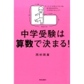 中学受験は算数で決まる!