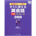 すぐに使える英会話対話ミニフレーズ300 ああ言えば、こう言う