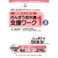 スモールステップで学びたい子のための教科書にそって学べるさん CD-ROMからすぐ使える喜楽研の支援教育シリーズ