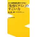 「免疫ビタミン」のすごい力 ガンも認知症も寄せつけない ワニブックスPLUS新書 153