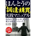 ほんとうの「調達・購買」実践マニュアル 社内の「まあいいや」業務を変える知識とノウハウ B&Tブックス