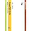 若者の戦後史 軍国少年からロスジェネまで 叢書・現代社会学 7