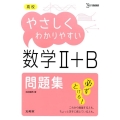 高校やさしくわかりやすい数学2+B問題集 シグマベスト