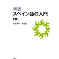 スペイン語の入門 新版