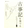 古事記を奏でるCDブック 上巻