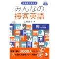 みんなの接客英語 全業種で使える