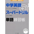 中学英語スーパードリル中3単語練習帳