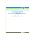 認知行動療法を提供する クライアントとともに歩む実践家のためのガイドブック Challenge the CBT