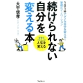 「続けられない自分」を変える本 1日1分でダメな自分を変える!習慣化イノベーション 習慣化できる人が人生を変える