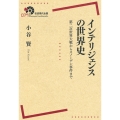 インテリジェンスの世界史 第二次世界大戦からスノーデン事件まで