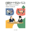 自殺をケアするということ 「弱さ」へのまなざしからみえるもの 新・MINERVA福祉ライブラリー 24