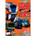 電車まるごと大集合 日本全国、人気の電車170車両! のりものDVDブック