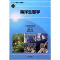 海洋生態学 シリーズ現代の生態学 10