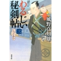 わるじい秘剣帖 3 双葉文庫 か 29-24