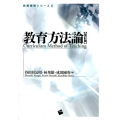 教育方法論 改訂版 教職課程シリーズ 6